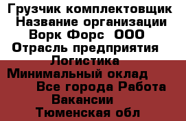 Грузчик-комплектовщик › Название организации ­ Ворк Форс, ООО › Отрасль предприятия ­ Логистика › Минимальный оклад ­ 27 000 - Все города Работа » Вакансии   . Тюменская обл.